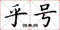 丁謙乎號楷書怎么寫