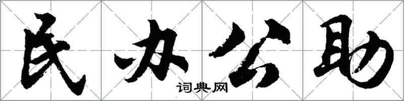 胡問遂民辦公助行書怎么寫