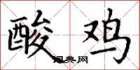 丁謙酸雞楷書怎么寫
