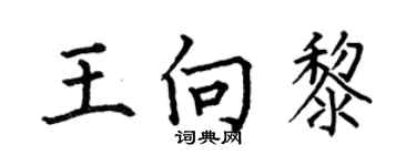 何伯昌王向黎楷書個性簽名怎么寫