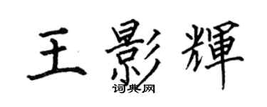 何伯昌王影輝楷書個性簽名怎么寫