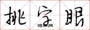 段相林挑字眼行書怎么寫