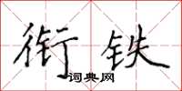 侯登峰銜鐵楷書怎么寫