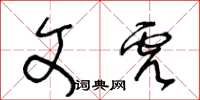 王冬齡文虎草書怎么寫