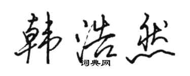 駱恆光韓浩然行書個性簽名怎么寫