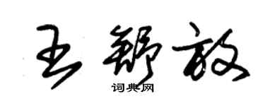 朱錫榮王舒放草書個性簽名怎么寫