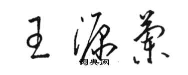 駱恆光王源蘭草書個性簽名怎么寫