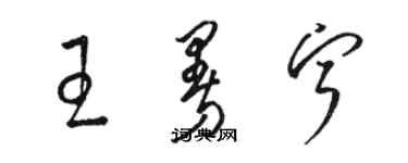 駱恆光王曼寧草書個性簽名怎么寫