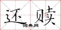 黃華生還贖楷書怎么寫