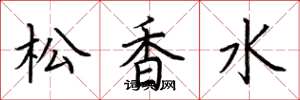 荊霄鵬松香水楷書怎么寫