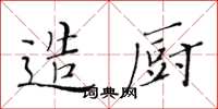 黃華生造廚楷書怎么寫