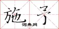 黃華生施予楷書怎么寫