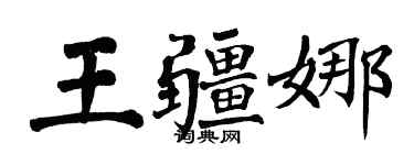 翁闓運王疆娜楷書個性簽名怎么寫
