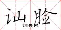 黃華生訕臉楷書怎么寫