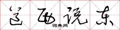 王冬齡道西說東草書怎么寫