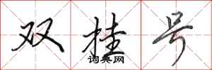 田英章雙掛號行書怎么寫