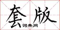 何伯昌套版楷書怎么寫