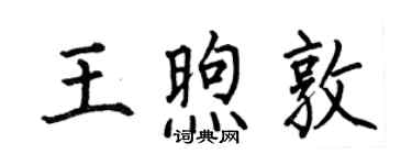 何伯昌王煦敦楷書個性簽名怎么寫