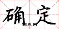 周炳元確定楷書怎么寫