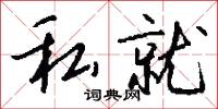 私勇的意思_私勇的解釋_國語詞典