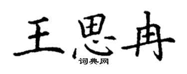 丁謙王思冉楷書個性簽名怎么寫