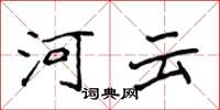 侯登峰河雲楷書怎么寫