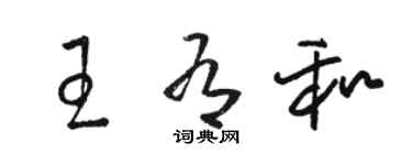 駱恆光王有和草書個性簽名怎么寫