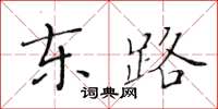 黃華生東路楷書怎么寫