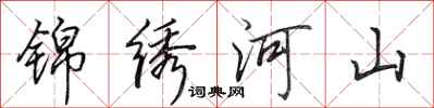 田英章錦繡河山行書怎么寫
