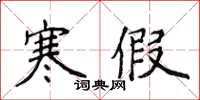 侯登峰寒假楷書怎么寫