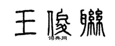 曾慶福王俊聯篆書個性簽名怎么寫