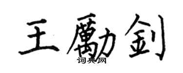 何伯昌王勵釗楷書個性簽名怎么寫