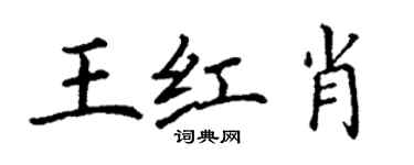 丁謙王紅肖楷書個性簽名怎么寫