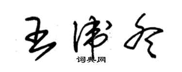 朱錫榮王衛冬草書個性簽名怎么寫