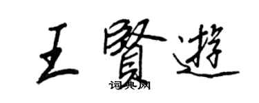 王正良王賢遊行書個性簽名怎么寫