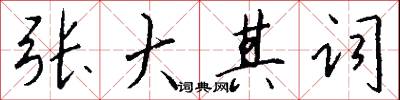 孔雀東南飛的意思_孔雀東南飛的解釋_國語詞典