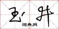 王冬齡玉井草書怎么寫