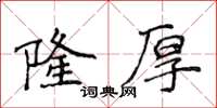 侯登峰隆厚楷書怎么寫