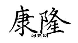 丁謙康隆楷書個性簽名怎么寫