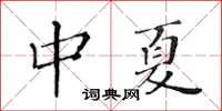 黃華生中夏楷書怎么寫