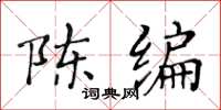 黃華生陳編楷書怎么寫