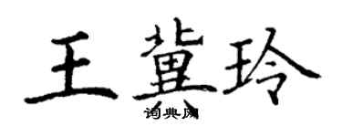 丁謙王冀玲楷書個性簽名怎么寫