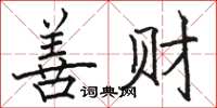 駱恆光善財楷書怎么寫