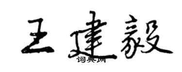 曾慶福王建毅行書個性簽名怎么寫
