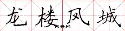 侯登峰龍樓鳳城楷書怎么寫