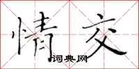 黃華生情交楷書怎么寫