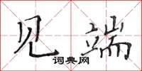 黃華生見端楷書怎么寫