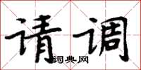 周炳元請調楷書怎么寫