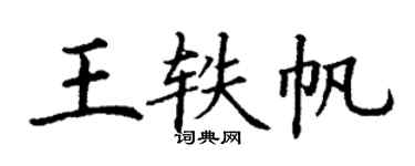 丁謙王軼帆楷書個性簽名怎么寫