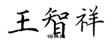 丁謙王智祥楷書個性簽名怎么寫